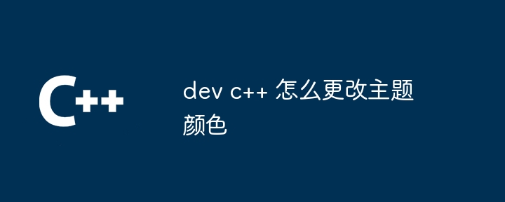 dev c++ 怎么更改主题颜色