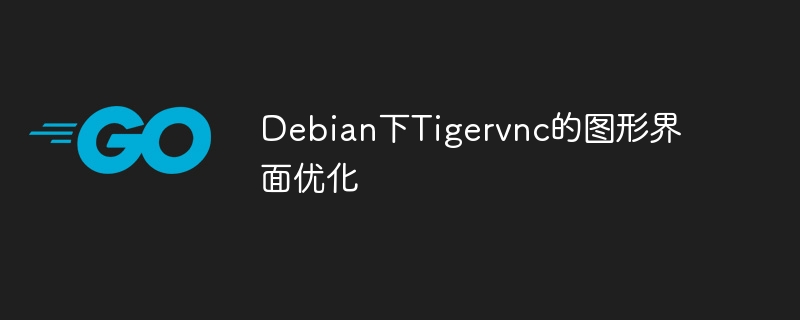 Debian下Tigervnc的图形界面优化