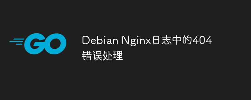 Debian Nginx日志中的404错误处理