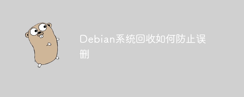 Debian系统回收如何防止误删