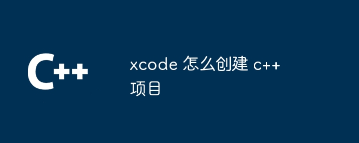xcode 怎么创建 c++ 项目