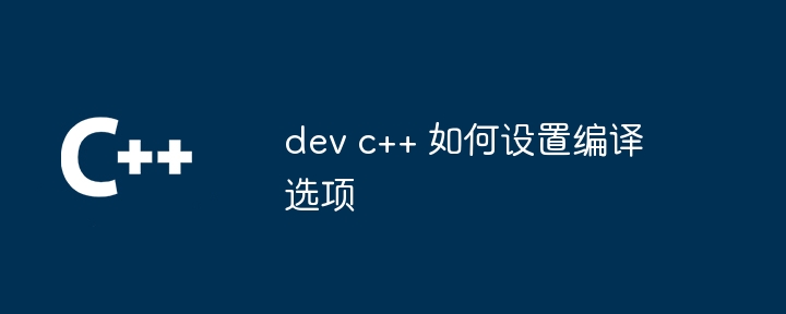 dev c++ 如何设置编译选项