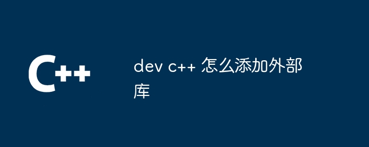 dev c++ 怎么添加外部库