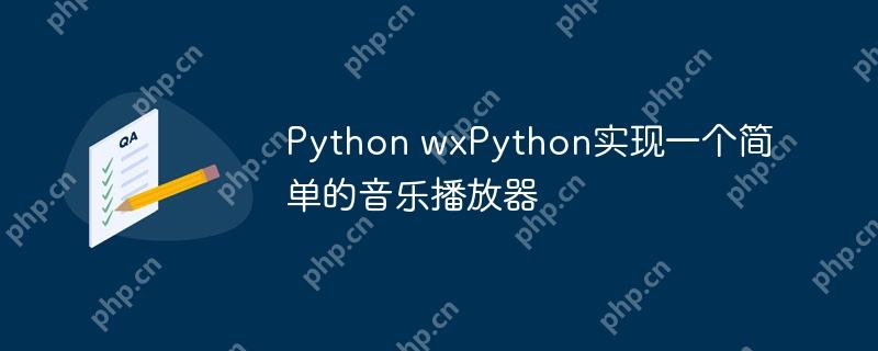 Python wxPython实现一个简单的音乐播放器