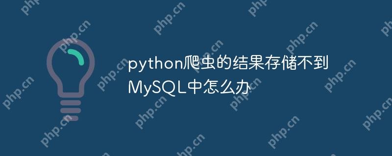 python爬虫的结果存储不到MySQL中怎么办