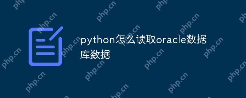 python怎么读取oracle数据库数据