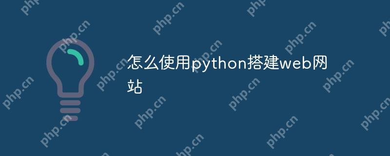 怎么使用python搭建web网站