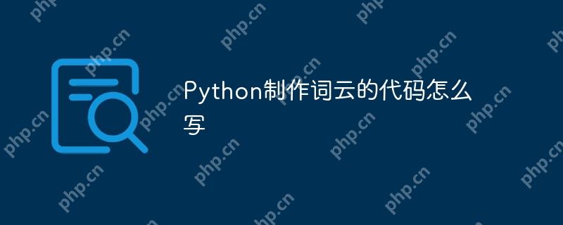 Python制作词云的代码怎么写