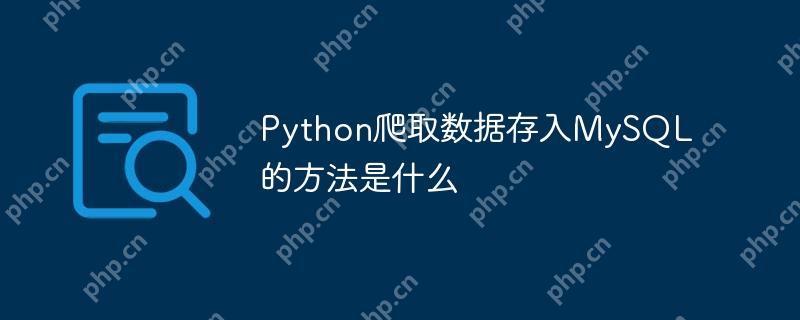 Python爬取数据存入MySQL的方法是什么