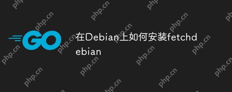 在Debian上如何安装fetchdebian