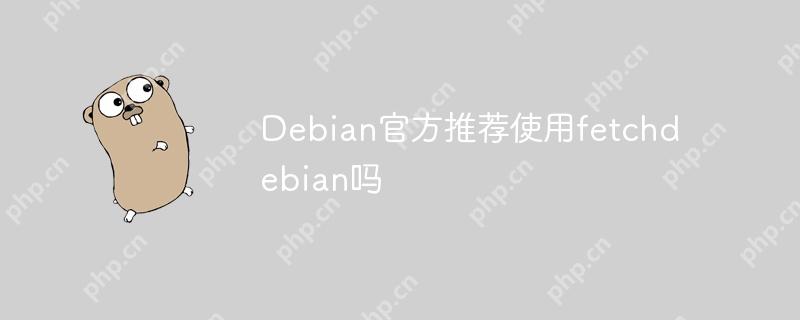 Debian官方推荐使用fetchdebian吗