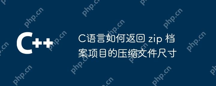 C语言如何返回 zip 档案项目的压缩文件尺寸