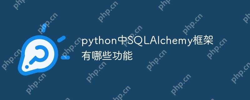 python中SQLAlchemy框架有哪些功能