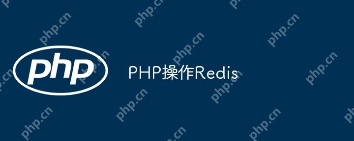 php操作redis