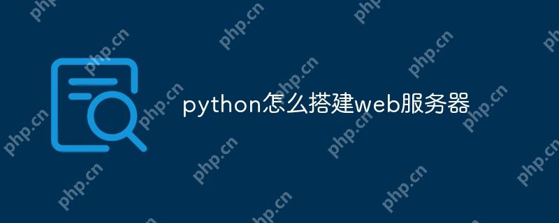 python怎么搭建web服务器