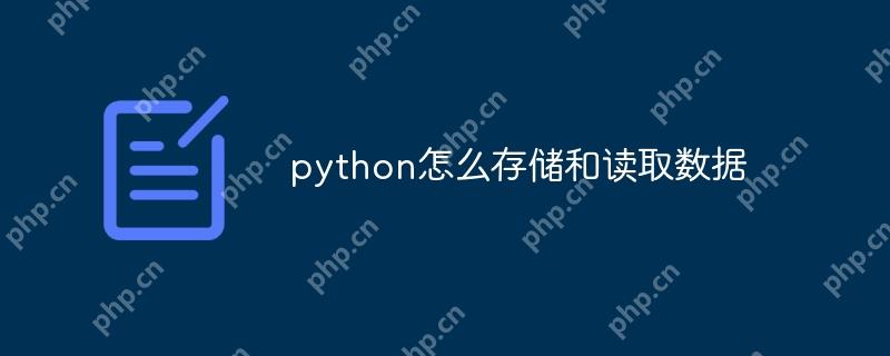 python怎么存储和读取数据