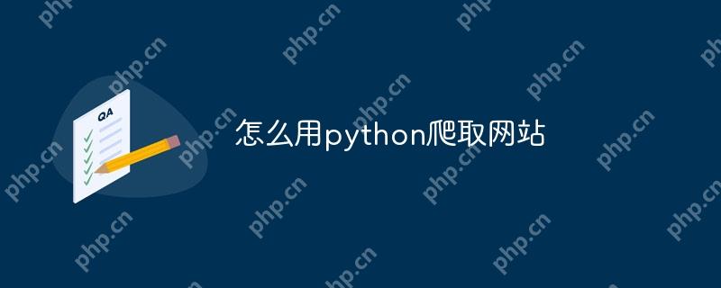 怎么用python爬取网站