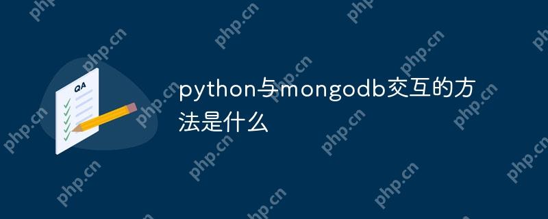 python与mongodb交互的方法是什么