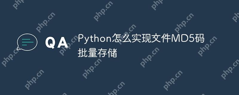 Python怎么实现文件MD5码批量存储