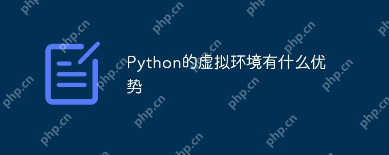Python的虚拟环境有什么优势