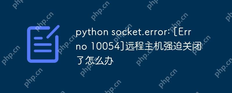 python socket.error: [Errno 10054]远程主机强迫关闭了怎么办