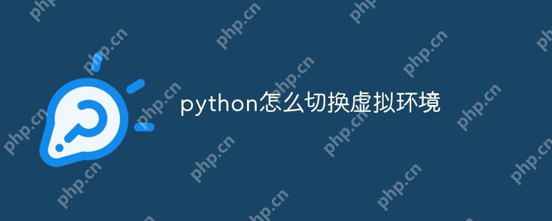 python怎么切换虚拟环境