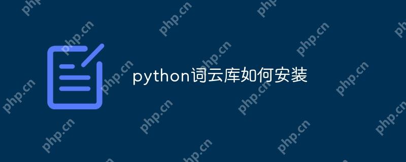 python词云库如何安装