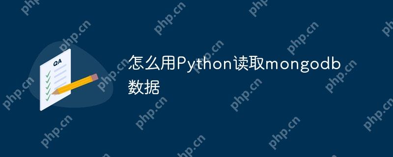 怎么用Python读取mongodb数据