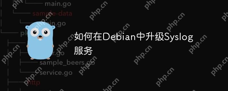 如何在Debian中升级Syslog服务