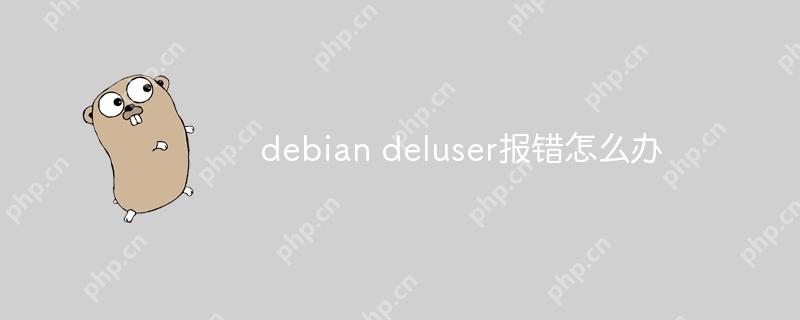 debian deluser报错怎么办