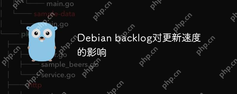 Debian backlog对更新速度的影响