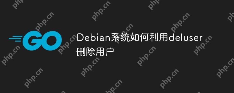 Debian系统如何利用deluser删除用户
