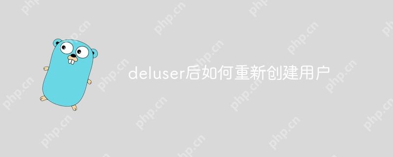 deluser后如何重新创建用户