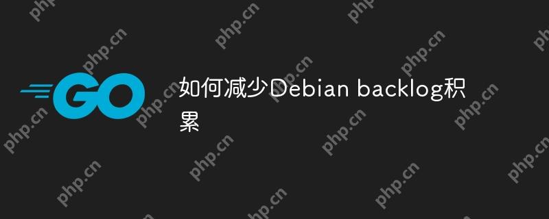 如何减少Debian backlog积累