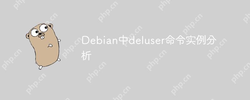 Debian中deluser命令实例分析