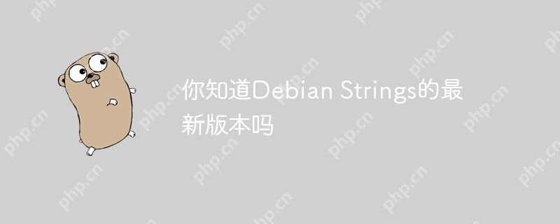 你知道Debian Strings的最新版本吗