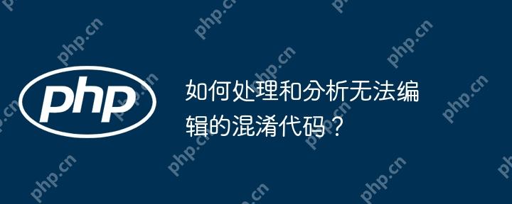 如何处理和分析无法编辑的混淆代码？