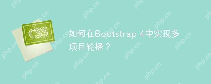 如何在Bootstrap 4中实现多项目轮播？