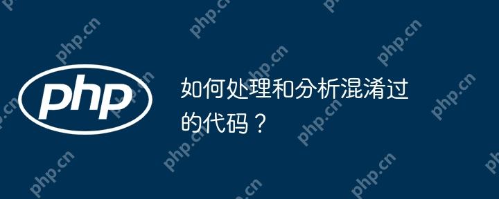 如何处理和分析混淆过的代码？
