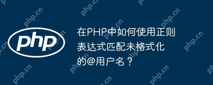 在php中如何使用正则表达式匹配未格式化的@用户名？