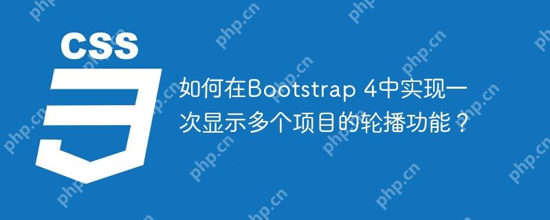 如何在Bootstrap 4中实现一次显示多个项目的轮播功能？