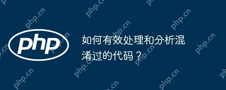 如何有效处理和分析混淆过的代码？