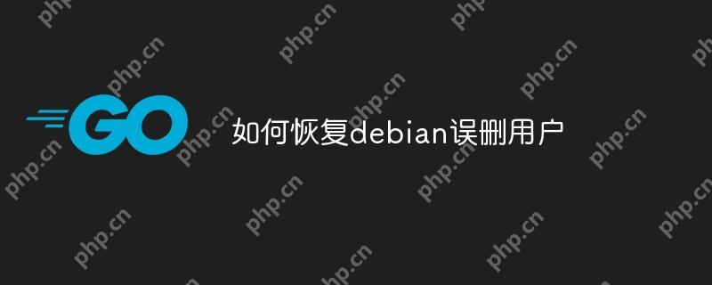 如何恢复debian误删用户