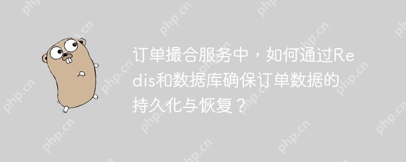 订单撮合服务中，如何通过Redis和数据库确保订单数据的持久化与恢复？
