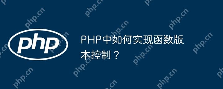 PHP中如何实现函数版本控制？