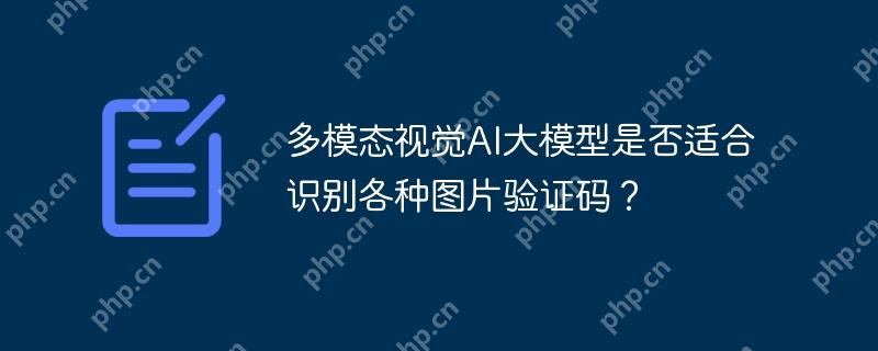 多模态视觉AI大模型是否适合识别各种图片验证码？
