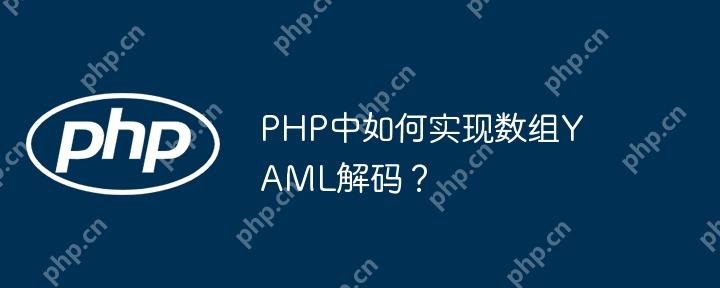 PHP中如何实现数组YAML解码？