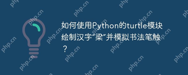 如何使用Python的turtle模块绘制汉字“梁”并模拟书法笔触？