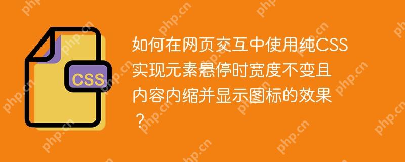 如何在网页交互中使用纯CSS实现元素悬停时宽度不变且内容内缩并显示图标的效果？