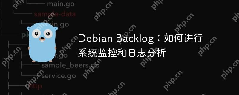 Debian Backlog：如何进行系统监控和日志分析